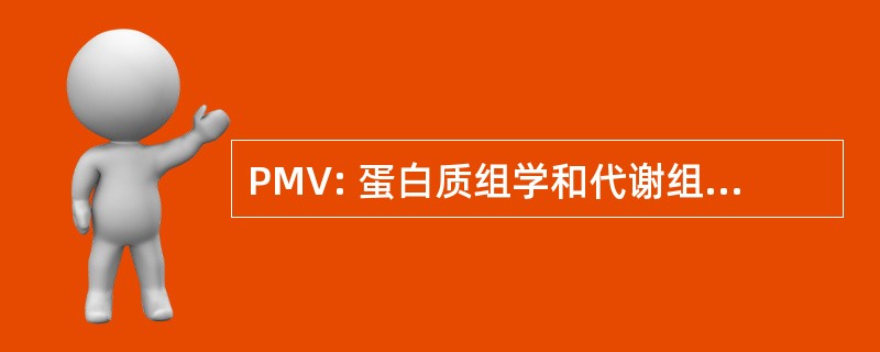 PMV: 蛋白质组学和代谢组学维多利亚