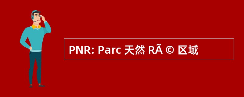 PNR: Parc 天然 RÃ © 区域