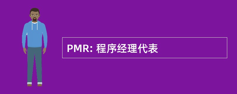 PMR: 程序经理代表