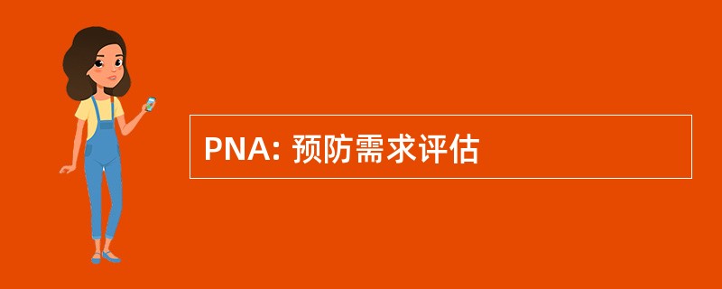 PNA: 预防需求评估