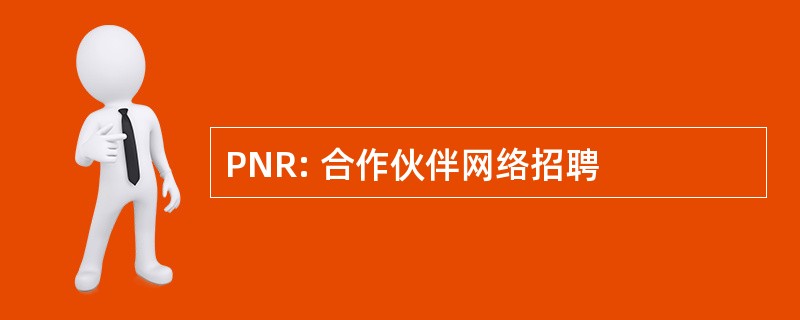 PNR: 合作伙伴网络招聘