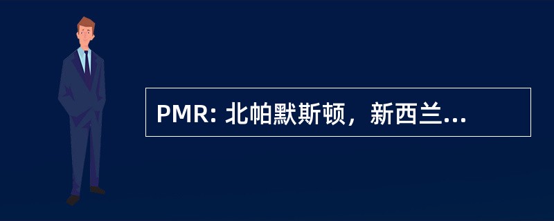 PMR: 北帕默斯顿，新西兰-Palmerstown 北