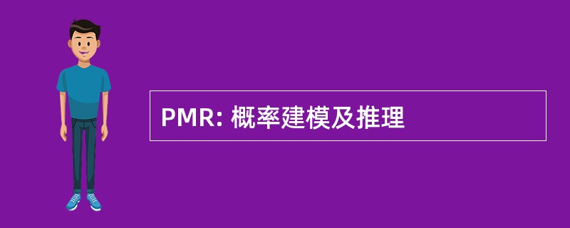 PMR: 概率建模及推理