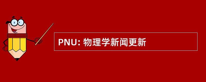 PNU: 物理学新闻更新