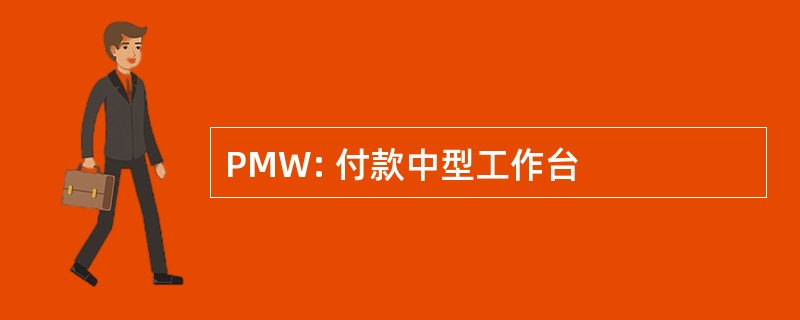 PMW: 付款中型工作台