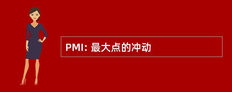 PMI: 最大点的冲动