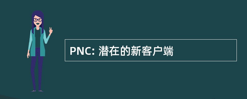 PNC: 潜在的新客户端