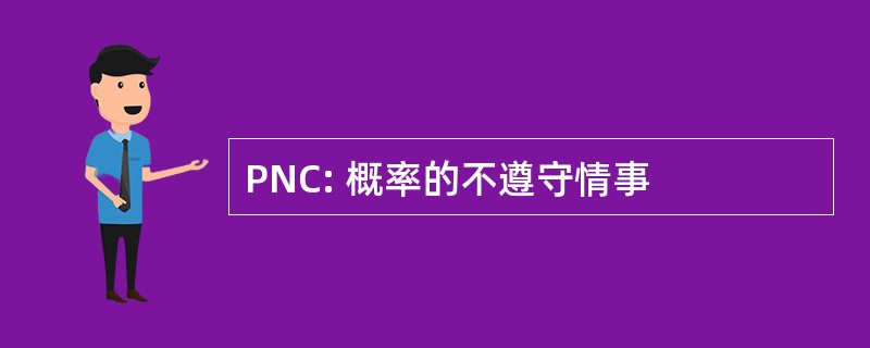 PNC: 概率的不遵守情事