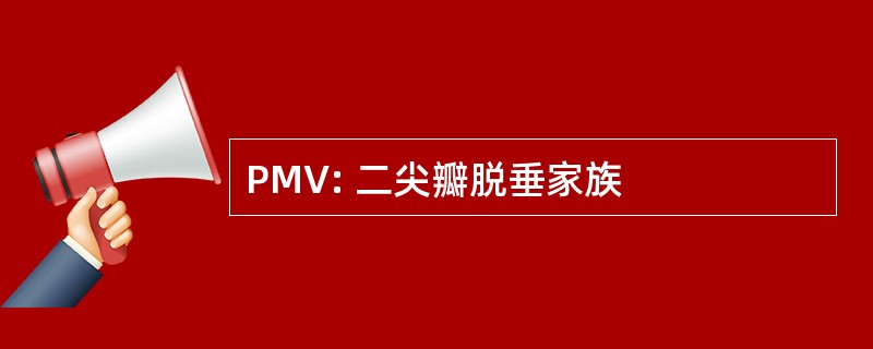 PMV: 二尖瓣脱垂家族