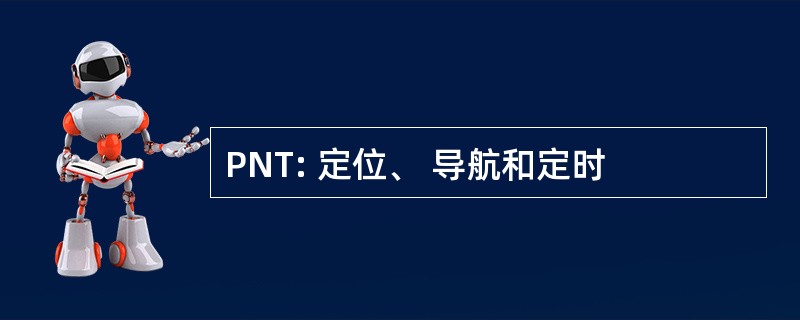 PNT: 定位、 导航和定时