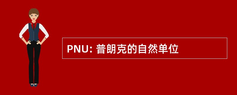 PNU: 普朗克的自然单位