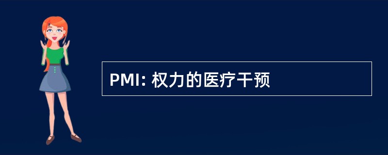 PMI: 权力的医疗干预