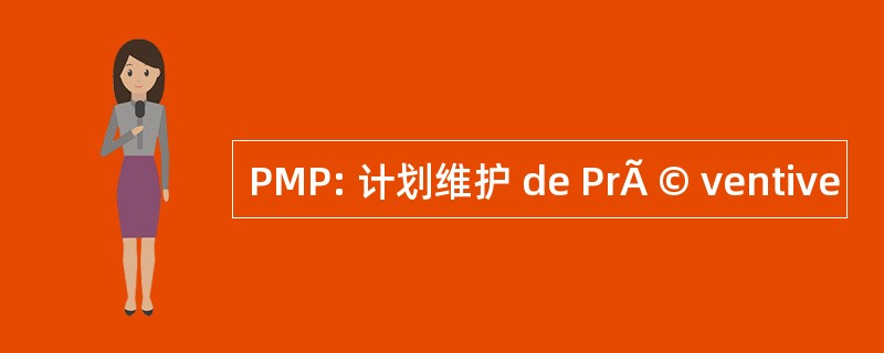 PMP: 计划维护 de PrÃ © ventive