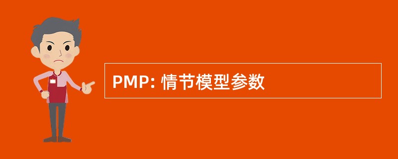 PMP: 情节模型参数