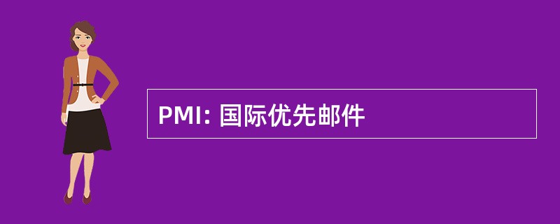 PMI: 国际优先邮件