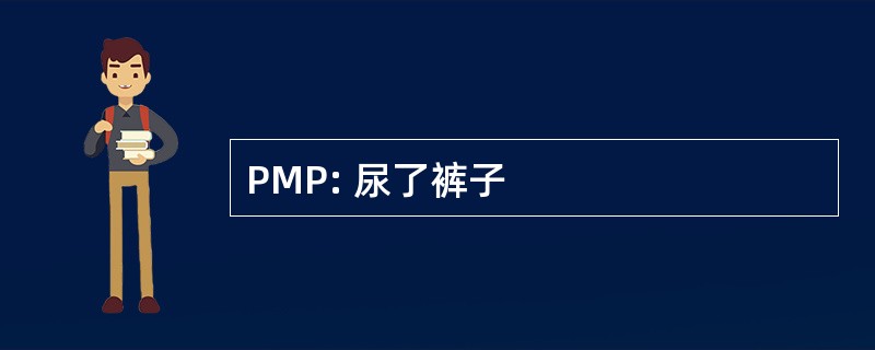 PMP: 尿了裤子