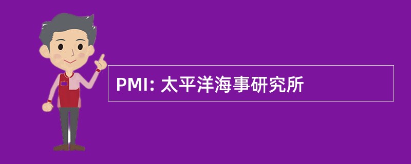 PMI: 太平洋海事研究所