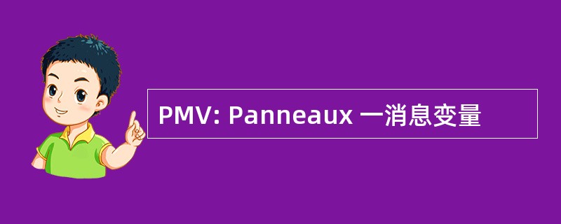 PMV: Panneaux 一消息变量