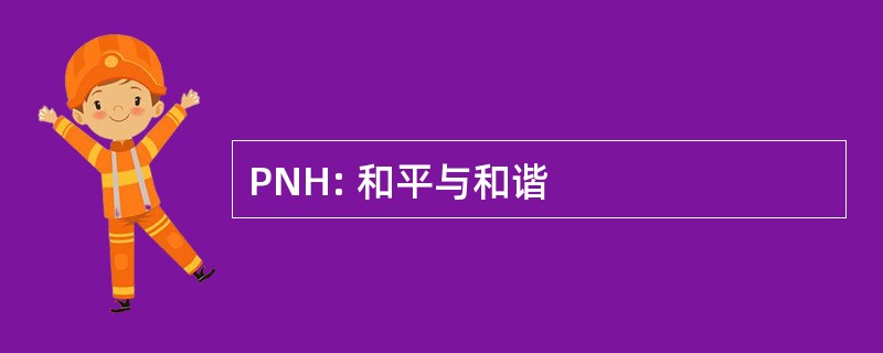 PNH: 和平与和谐