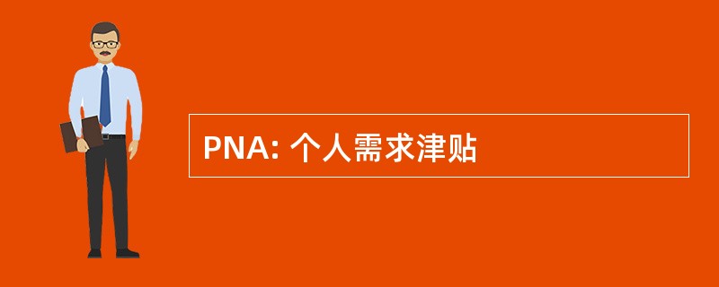 PNA: 个人需求津贴