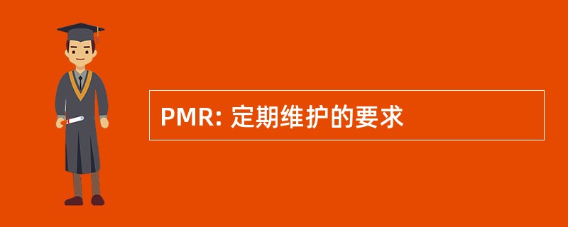 PMR: 定期维护的要求