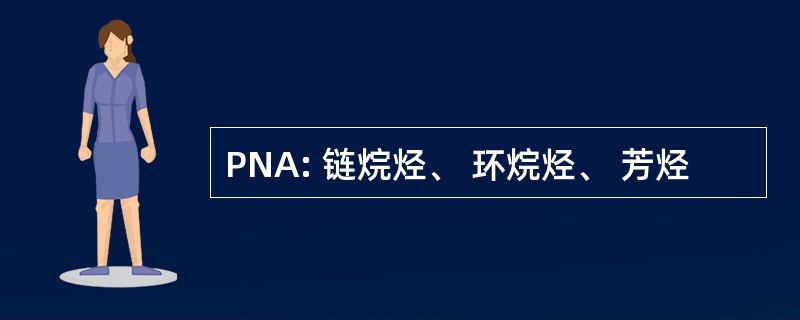 PNA: 链烷烃、 环烷烃、 芳烃