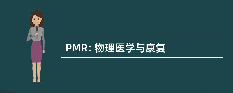 PMR: 物理医学与康复