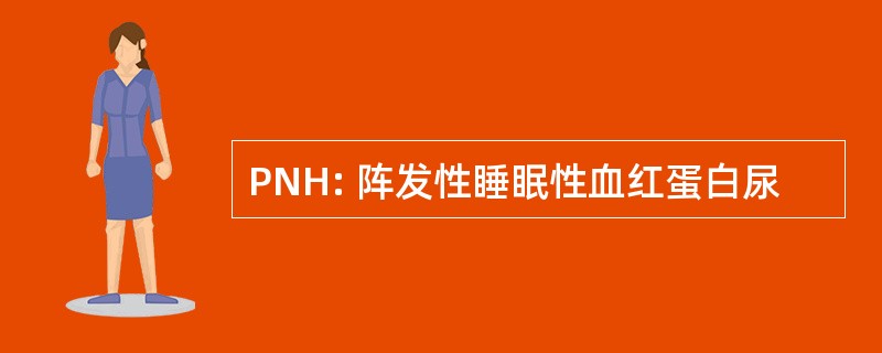 PNH: 阵发性睡眠性血红蛋白尿