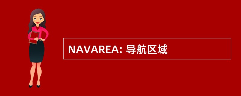 NAVAREA: 导航区域