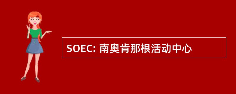 SOEC: 南奥肯那根活动中心