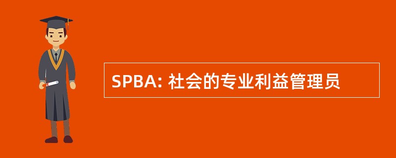 SPBA: 社会的专业利益管理员