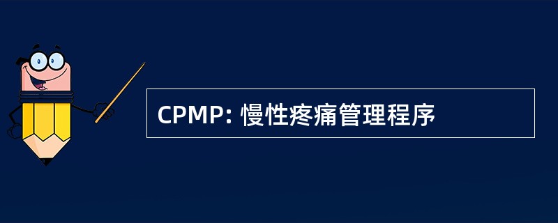 CPMP: 慢性疼痛管理程序