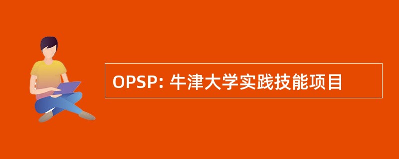 OPSP: 牛津大学实践技能项目