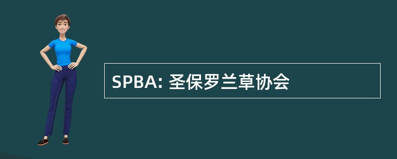 SPBA: 圣保罗兰草协会