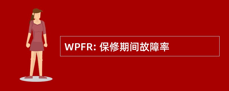 WPFR: 保修期间故障率