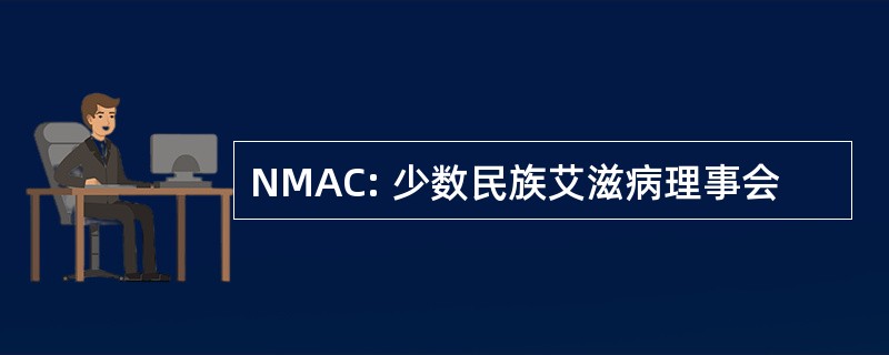 NMAC: 少数民族艾滋病理事会