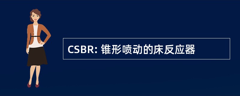 CSBR: 锥形喷动的床反应器