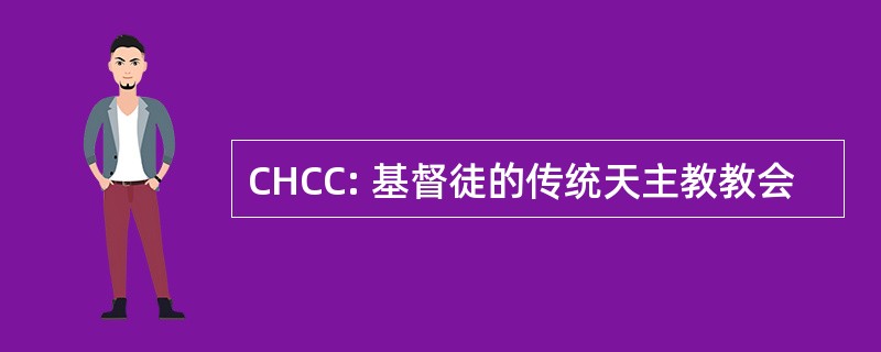 CHCC: 基督徒的传统天主教教会