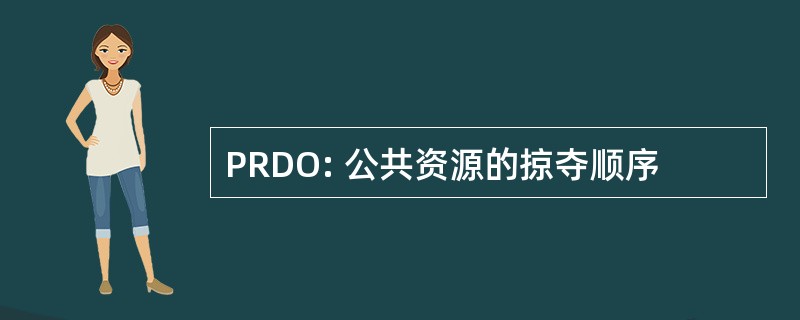 PRDO: 公共资源的掠夺顺序