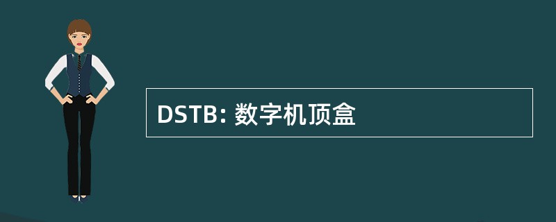 DSTB: 数字机顶盒