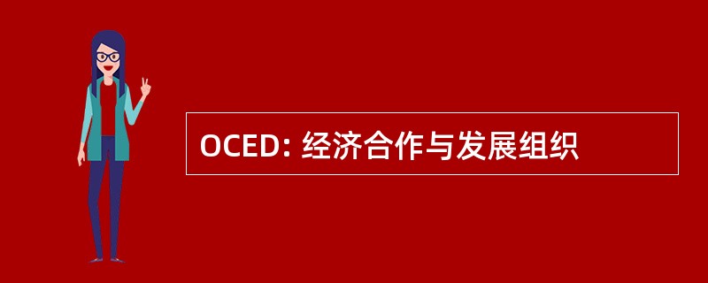 OCED: 经济合作与发展组织