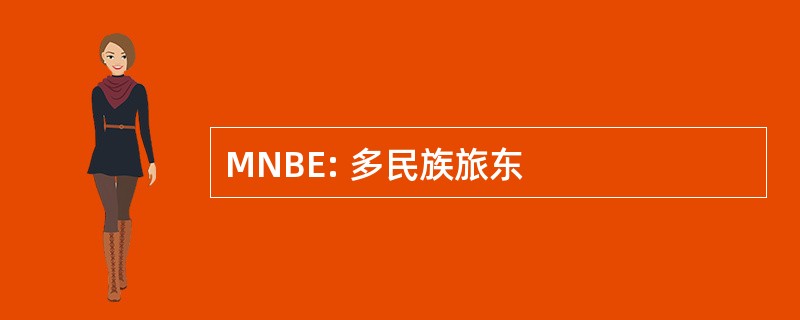 MNBE: 多民族旅东