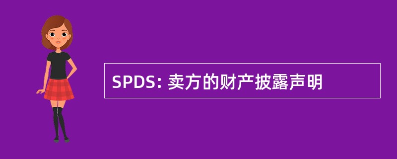 SPDS: 卖方的财产披露声明