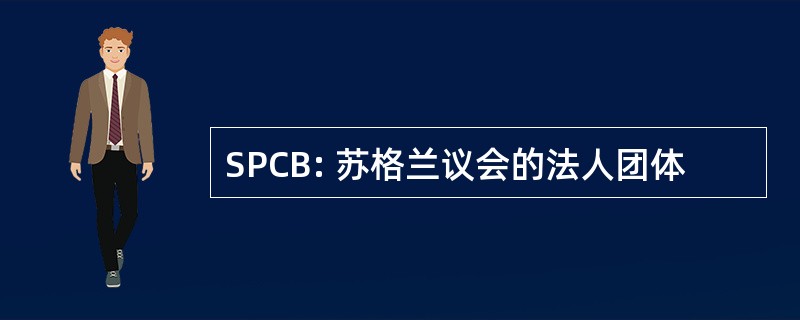 SPCB: 苏格兰议会的法人团体