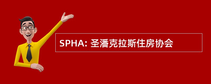 SPHA: 圣潘克拉斯住房协会