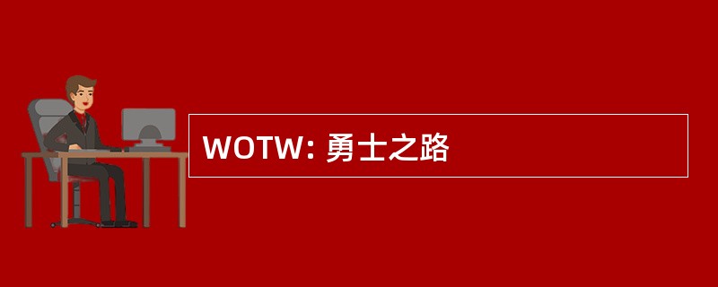 WOTW: 勇士之路