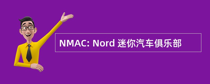 NMAC: Nord 迷你汽车俱乐部