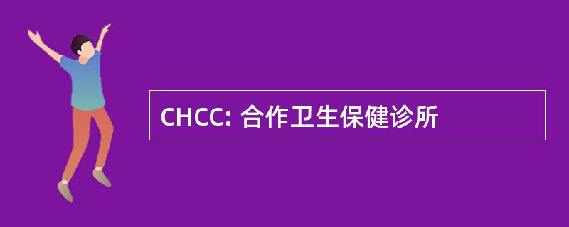 CHCC: 合作卫生保健诊所