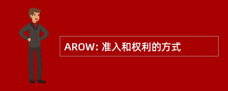 AROW: 准入和权利的方式