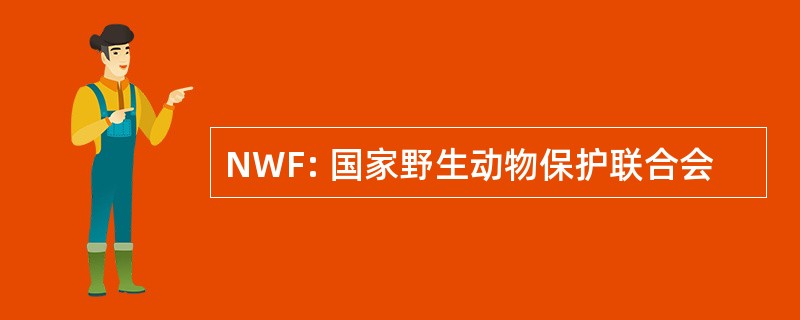 NWF: 国家野生动物保护联合会